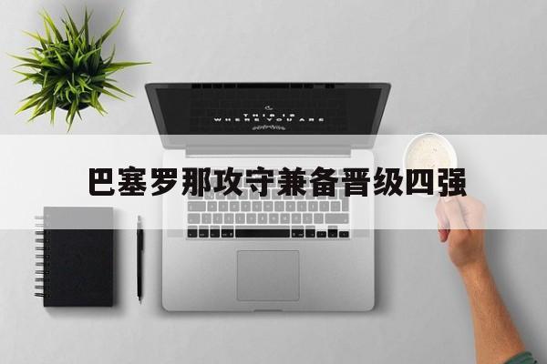 巴塞罗那攻守兼备晋级四强