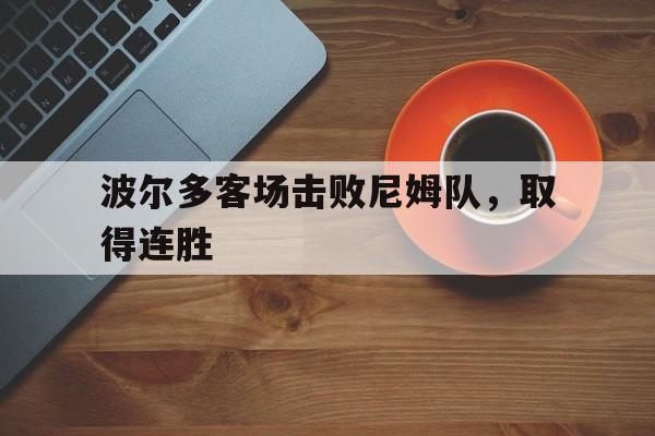 波尔多客场击败尼姆队,取得连胜