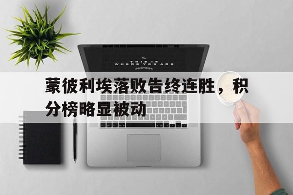 蒙彼利埃落败告终连胜,积分榜略显被动的简单介绍