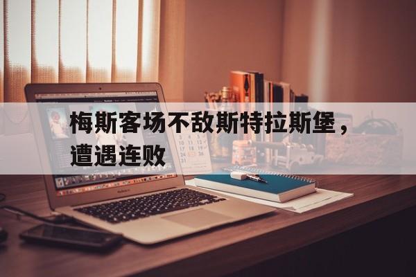 梅斯客场不敌斯特拉斯堡，遭遇连败