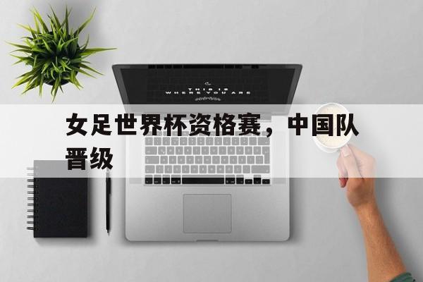 女足世界杯资格赛，中国队晋级