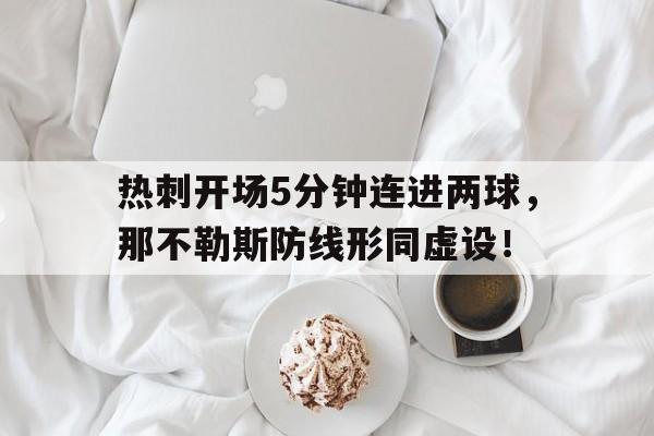 热刺开场5分钟连进两球，那不勒斯防线形同虚设！