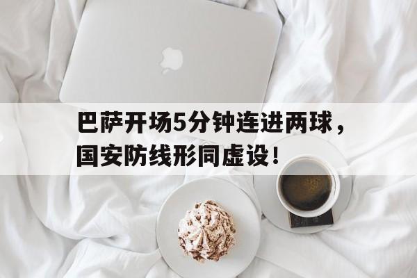 巴萨开场5分钟连进两球，国安防线形同虚设！漫长的7分钟!巴萨官方集锦告别梅西,红蓝球迷边看边哭